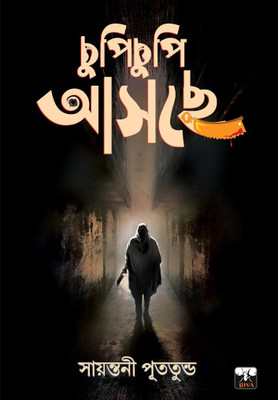 CHUPI CHUPI ASCHE (Suspense, Thriller, Psychological)(Paperback, Bengali, Sayantani Putatundu)
