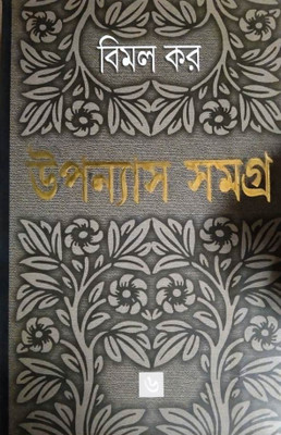 Upanyas Samagra 6(Bengali, Hardcover, Kar Bimal)
