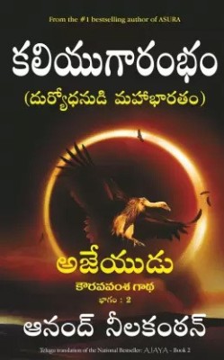 Kaliyugaarambam(Dhuryodanudi Mahabaratam) (Ajaya-2)(Paperback, Telugu, ANAND NEELAKANTAN)