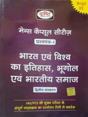 Drishti Mains Capsule Series Question Paper-1 (2nd Edition 2021)Bharat Evam Vishwa Ka Itihas ,Bhugol Evam Bhartiya Samaj(Paperback, Hindi, DRISHTI TEAM)