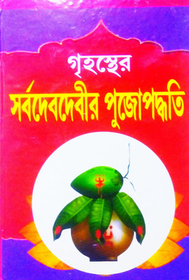 Grihoster Sarbo Dev Devir Puja Padhoti(Hardcover, Bengali, Pandit Sri Tirthankar Bandopadhaya)