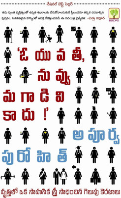 Oo Yuvathi Nuvvu Magadivi Kadu(Lady You'Re Not A Man)(Paperback, Telugu, Purohit Apurva)