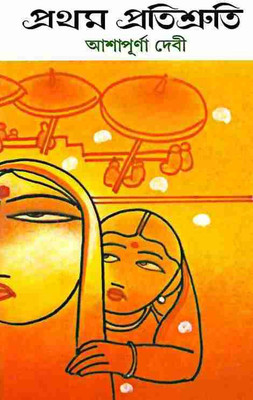 Prothom Protisruti(Hardcover, Bengali, Ashapurna Devi)