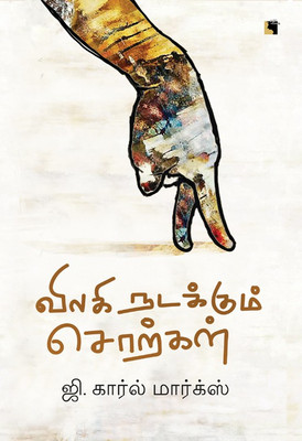 Vilagi Nadakkum SoRkkal(Paperback, G. Karl Max)
