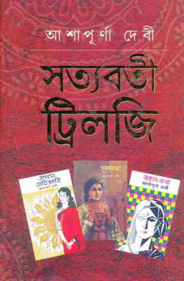 Satyabati Trilogy(Hardcover, Bengali, Ashapurna Devi)
