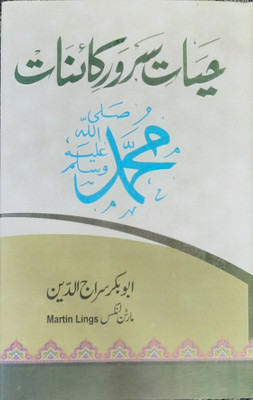 Hayate Sarware Kaenat Muhammad S.a.w(Hardcover, Urdu, Abubakr Sirajuddin (Martin Luther King))
