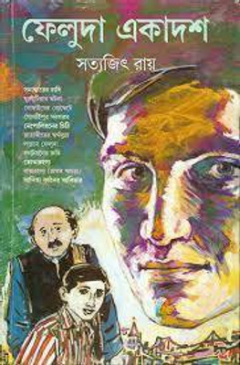Feluda Ekadash (Satyajit Ray)(Hardcover, Bengali, Satyajit Ray)