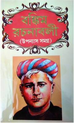 Bankim Rachanabali Upanyas Samagra(Hardcover, Bengali, BANKIMCHANDRA CHATTOPADHYAY)