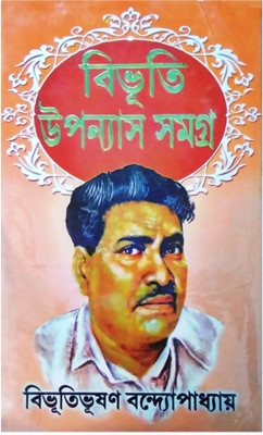 Bibhuti Upanyas Samagra Vol - 1(Hardcover, Bengali, BIBHUTIBHUSAN BANDOPADHYAY)