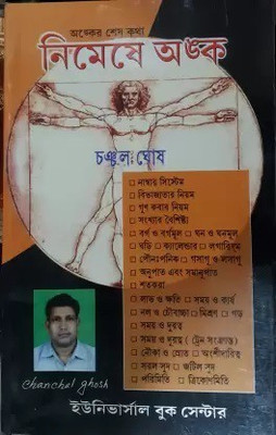 Nimeshe Anko (Chanchal Ghosh)(Paperback, Bengali, CHANCHAL GHOSH)