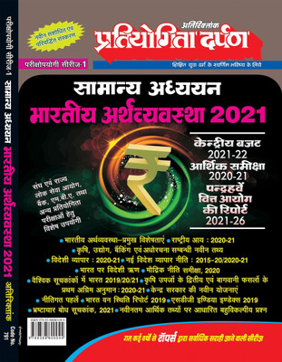 Indian Economy 2021(Paperback, Hindi, Pratiyogita Darpan Editorial Team)