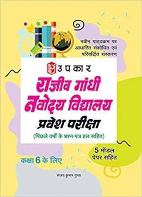 Rajeev Gandhi Navodaya Vidhyalaya Pravesh Pariksha (For Class VI)(Paperback, Hindi, SANJAY KUMAR GUPTA))