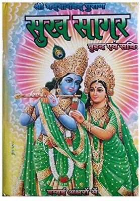 Shri Madbhagwad Puran Sukh Sagar ! Vrahad Evom Sachitra(Hardcover, Hindi, Shri Makkhan Lal Katri)