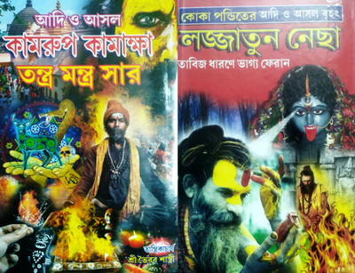 Kamrup Kamakha X Lojjatun Necha (Combo)(Hardcover, Bengali, BHAIRAB SHASTRI)