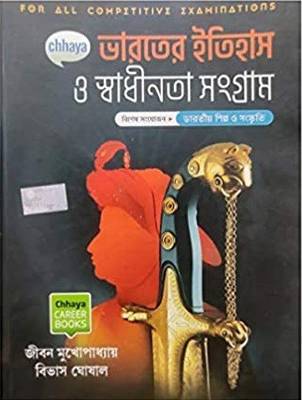 CHHAYA BHARATER ITIHAS O SWADHINATA SANGRAM IN BENGALI (Jiban Mukhopadhyay)  (Paperback, Bengali, Jiban Mukhopadhyay, Bivash Ghoshal)