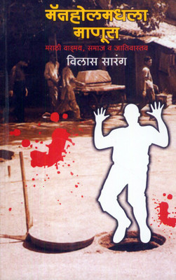 Manholemadhala Manus : Marathi Wangmay, Samaj Wa Jativastav(Paperback, Marathi, Vilas Sarang)