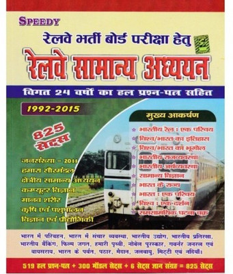 Speedy Railway Samanaya Vigyan 825 Sets (2017 Edition) (Paperback, Hindi, Suchit Kumar)(Paperback, Hindi, Suchit Kumar)