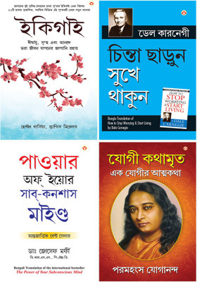 Ikigai (ইকিগাই : একটি দীর্ঘায়ু, স্বাস্থ্যকর এবং সুখী জীবনের জাপানি গোপনীয়তা)+Chinta Chhodo Sukh Se Jiyo (Bengali Translation Of How To Stop Worrying & Start Living In Bengali) By Dale Carnegie+Apke Avchetan Man Ki Shakti আপনার অবচেতন মনের শক্তি (The Power Of Your Subconscious Mind In Bengali)+YOGI