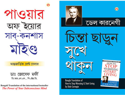 Chinta Chhodo Sukh Se Jiyo (Bengali Translation Of How To Stop Worrying & Start Living In Bengali) By Dale Carnegie+Apke Avchetan Man Ki Shakti(The Power Of Your Subconscious Mind In Bengali)(Paperback, Bengali, Carnegie, Dale +Dr. Joseph Murphy)