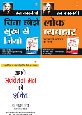Chinta Chhodo Sukh Se Jiyo - चिंता छोड़ो सुख से जियो (Hindi Translation Of How To Stop Worrying & Start Living) By Dale Carnegie +Lok Vyavhar - लोक व्यवहार (Hindi Translation Of How To Win Friends & Influence People) By Dale Carnegie+Apke Avchetan Man Ki Shakti : आपके अवचेतन मन की शक्ति (The Power Of