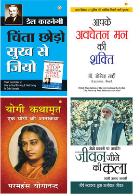 Chinta Chhodo Sukh Se Jiyo - चिंता छोड़ो सुख से जियो (Hindi Translation Of How To Stop Worrying & Start Living) By Dale Carnegie +Apke Avchetan Man Ki Shakti : आपके अवचेतन मन की शक्ति (The Power Of Your Subconscious Mind In Hindi) By Dr. Joseph Murphy+YOGI KATHAAMRIT+Jeevan Jine Ki Kala (जीवन जीने की