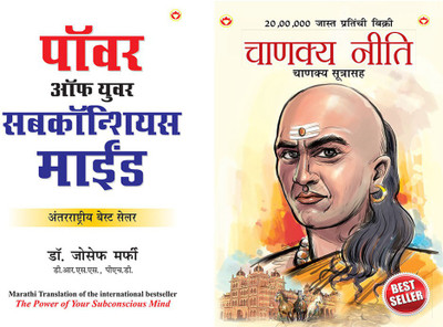 Apke Avchetan Man Ki Shakti (The Power Of Your Subconscious Mind In Marathi +Chanakya Neeti With Chanakya Sutra Sahit In Marathi(Paperback, Marathi, Dr. Joseph Murphy+Ashwani Prashar) Apke Avchetan Man Ki Shakti (The Power Of Your Subconscious Mind In Marathi +Chanakya Neeti With Chanakya Sutra Sahit In Marathi(Paperback, Marathi, Dr. Joseph Murphy+Ashwani Prashar)