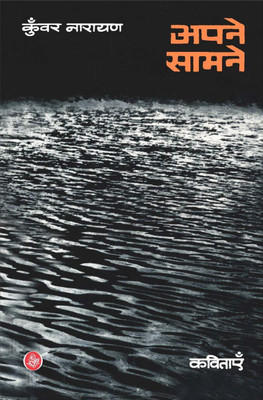 Apne Samne (Jnanpith Award Winner,2005 ) Hardcover(Hardcover, Hindi, Kunwar Narain)