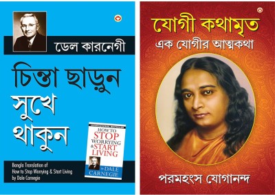 Chinta Chhodo Sukh Se Jiyo (Bengali Translation Of How To Stop Worrying & Start Living In Bengali) By Dale Carnegie+YOGI KATHAAMRIT(Paperback, Bengali, Carnegie, Dale +Paramahansa Yogananda)