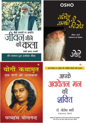 Jeevan Jine Ki Kala (जीवन जीने की कला)+Sambhog Se Samadhi Ki Or (संभोग से समाधी की ओर : जीवनऊर्जा रूपांतरण का विज्ञान ओशो )+YOGI KATHAAMRIT+Apke Avchetan Man Ki Shakti : आपके अवचेतन मन की शक्ति (The Power Of Your Subconscious Mind In Hindi) By Dr. Joseph Murphy(Paperback, Hindi, Swami Anand Satyarth