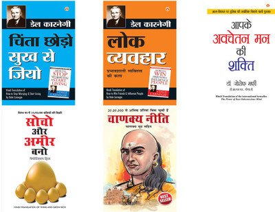 Chinta Chhodo Sukh Se Jiyo (Hindi Translation Of How To Stop Worrying & Start Living) By Dale Carnegie +Lok Vyavhar (Hindi Translation Of How To Win Friends & Influence People) By Dale Carnegie+Apke Avchetan Man Ki Shakti (The Power Of Your Subconscious Mind In Hindi) By Dr. Joseph Murphy+Think & Gr Chinta Chhodo Sukh Se Jiyo (Hindi Translation Of How To Stop Worrying & Start Living) By Dale Carnegie +Lok Vyavhar (Hindi Translation Of How To Win Friends & Influence People) By Dale Carnegie+Apke Avchetan Man Ki Shakti (The Power Of Your Subconscious Mind In Hindi) By Dr. Joseph Murphy+Think & Gr