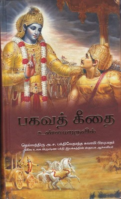 Srimad Bhagavad Gita As It Is (Tamil)(Hardcover, Tamil, His Divine Grace A. C. Bhaktivedanta Swami Prabhupada)