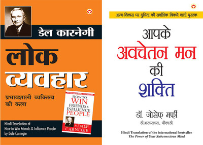 Apke Avchetan Man Ki Shakti : आपके अवचेतन मन की शक्ति (The Power Of Your Subconscious Mind In Hindi) By Dr. Joseph Murphy+Lok Vyavhar - लोक व्यवहार (Hindi Translation Of How To Win Friends & Influence People) By Dale Carnegie(Paperback, Hindi, Dr. Joseph Murphy+Dale Carnegie)