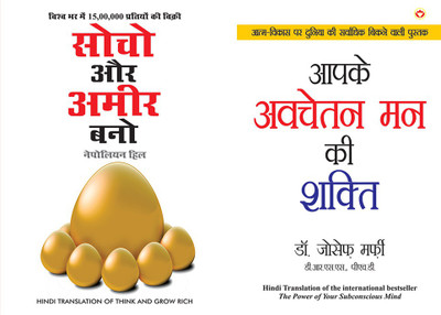 Think & Grow Rich - सोचो और अमीर बनो (Hindi Translation Of Think And Grow Rich) By Napoleon Hill+Apke Avchetan Man Ki Shakti : आपके अवचेतन मन की शक्ति (The Power Of Your Subconscious Mind In Hindi) By Dr. Joseph Murphy(Paperback, Hindi, Hill, Napolean +Dr. Joseph Murphy)