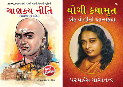Chanakya Neeti Gujarati(PB)+YOGI KATHAAMRIT(Paperback, Gujarati, Rajeshwar Mishra+Paramahansa Yogananda)