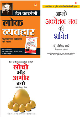 Lok Vyavhar - लोक व्यवहार (Hindi Translation Of How To Win Friends & Influence People) By Dale Carnegie+Apke Avchetan Man Ki Shakti : आपके अवचेतन मन की शक्ति (The Power Of Your Subconscious Mind In Hindi) By Dr. Joseph Murphy+Think & Grow Rich - सोचो और अमीर बनो (Hindi Translation Of Think And Grow 