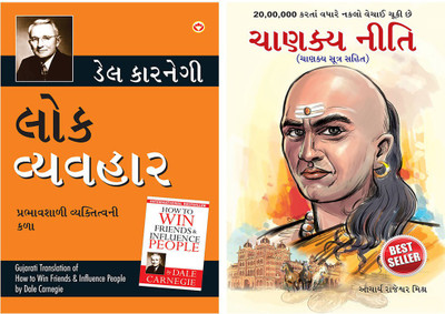 Lok Vyavhar (Gujarati Translation Of How To Win Friends & Influence People) By Dale Carnegie+Chanakya Neeti Gujarati(PB)(Paperback, Gujarati, Dale Carnegie+Rajeshwar Mishra) Lok Vyavhar (Gujarati Translation Of How To Win Friends & Influence People) By Dale Carnegie+Chanakya Neeti Gujarati(PB)(Paperback, Gujarati, Dale Carnegie+Rajeshwar Mishra)