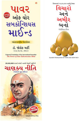 Apke Avchetan Man Ki Shakti તમારું અર્ધજાગ્રત મનની શક્તિ (The Power Of Your Subconscious Mind In Gujarati)+Socho Aur Amir Bano In Gujarati - વિચારો અને અમીર બનો (Gujarati Translation Of Think And Grow Rich) By Napoleon Hill+Chanakya Neeti Gujarati(PB)(Paperback, Gujarati, Dr. Joseph Murphy+Napoleon 