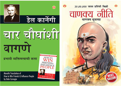 Lok Vyavhar (Marathi Translation Of How To Win Friends & Influence People) By Dale Carnegie+Chanakya Neeti With Chanakya Sutra Sahit In Marathi(Paperback, Marathi, Dale Carnegie+Ashwani Prashar) Lok Vyavhar (Marathi Translation Of How To Win Friends & Influence People) By Dale Carnegie+Chanakya Neeti With Chanakya Sutra Sahit In Marathi(Paperback, Marathi, Dale Carnegie+Ashwani Prashar)