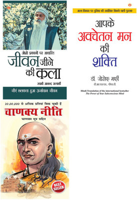 Jeevan Jine Ki Kala (जीवन जीने की कला)+Apke Avchetan Man Ki Shakti : आपके अवचेतन मन की शक्ति (The Power Of Your Subconscious Mind In Hindi) By Dr. Joseph Murphy+Chanakya Neeti With Chanakya Sutra Sahit Hindi (चाणक्य नीति चाणक्य सूत्र सहित): Chanakya Sutra Sahit In Hindi(Paperback, Hindi, Swami Anand