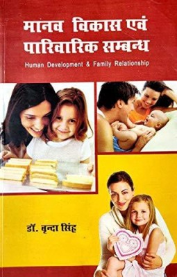 Manav Vikas Evam Parivarik Sambandh (Human Development & Family Relationship)(Paperback, by Dr. Brinda Singh (Author))