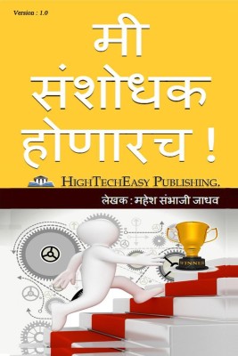 Mi Sanshodhak Honarach ! / मी संशोधक होणारच !(Marathi, Paperback, Mahesh Sambhaji Jadhav)