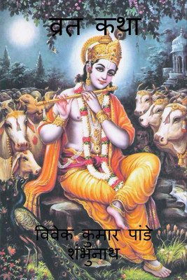Vrat Katha / व्रत कथा(Hindi, Paperback, Mr Vivek Kumar Pandey Shambhunath)
