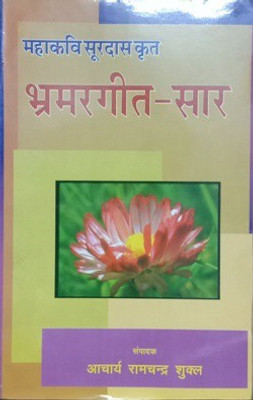 Mahakavi Soordas Krit Bhramargeetsaar(Hardcover, Hindi, Ed. Acharya Ramchandra Shukl)