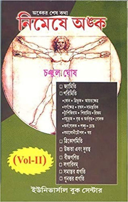Nimeshe Anko (Vol-II) CHANCHAL GHOSH(Paperback, Bengali, Chanchal Ghosh)