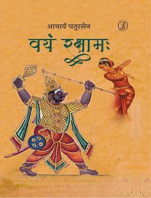 Vayam Rakshamah(Hindi, Paperback, Chatursen Acharya)
