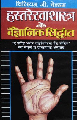 Hastrekha Shastra Ke Vaigyanik Siddhant(Hindi, Paperback, Benham V. G.)