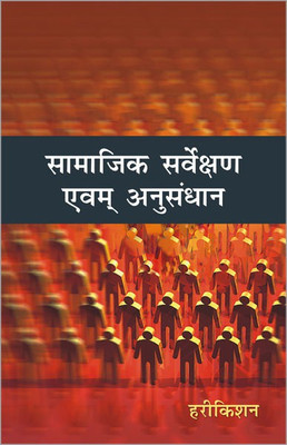 Samajik Sarvekshan Ewem Anusandhan(Hindi, Paperback, Kishan Hari)