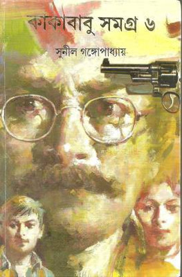 Kakababu Samagra - Vol.6(Hardcover, Bengali, Sunil Gangopadhyay)