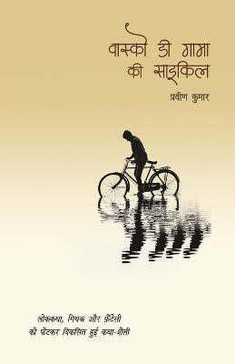 Vasco Da Gama Ki Cycle(Hindi, Paperback, Kumar Pravin)