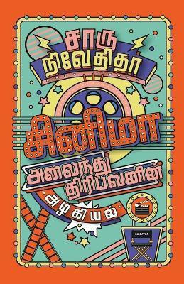 CINEMA ALAINDHU THIRIBAVANIN ALAGIYAL/சினிமா அலைந்து திரிபவனின் அழகியல் (Tam(Tamil, Paperback, Nivedita Charu)